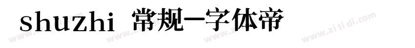 shuzhi 常规字体转换